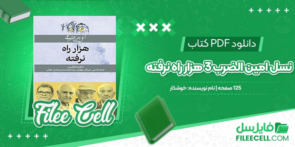 دانلود کتاب نسل امین الضرب 3 هزار راه نرفته خوشکار