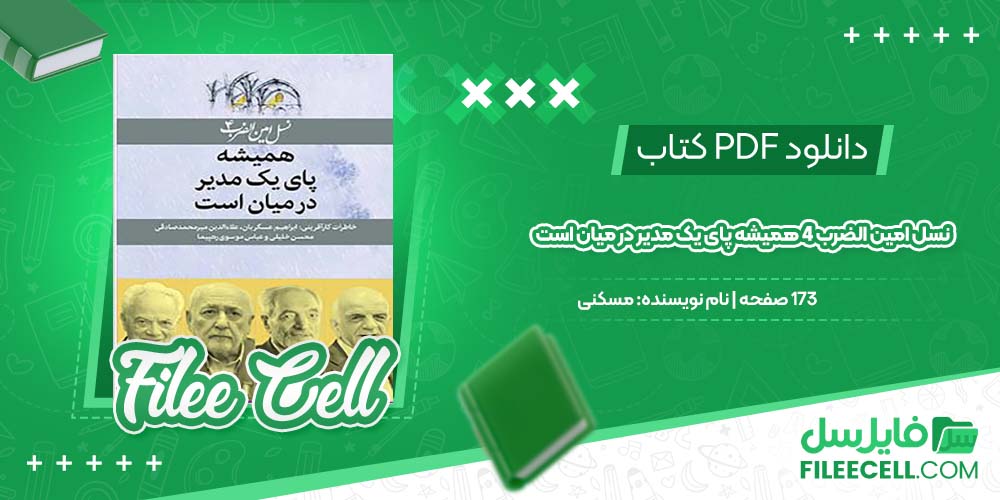 دانلود کتاب نسل امین الضرب 4 همیشه پای یک مدیر در میان است مسکنی pdf