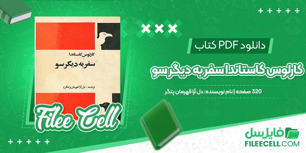 دانلود کتاب کارلوس کاستاندا سفر به دیگر سو دل آرا قهرمان پتگر pdf