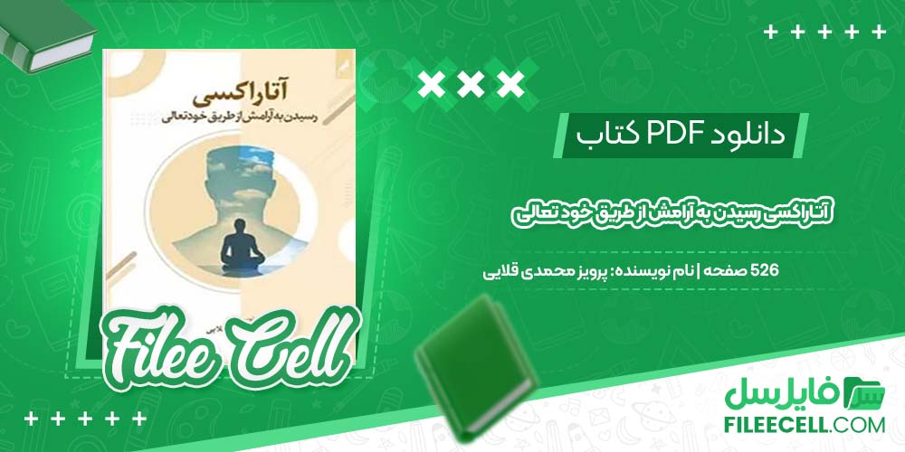 دانلود کتاب آتاراکسی رسیدن به آرامش از طریق خود تعالی پرویز محمدی قلایی