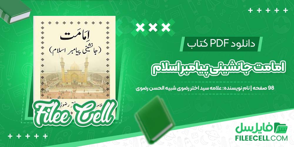دانلود کتاب امامت جانشینی پیامبر اسلام علامه سید اختر رضوی شبیه الحسن رضوی
