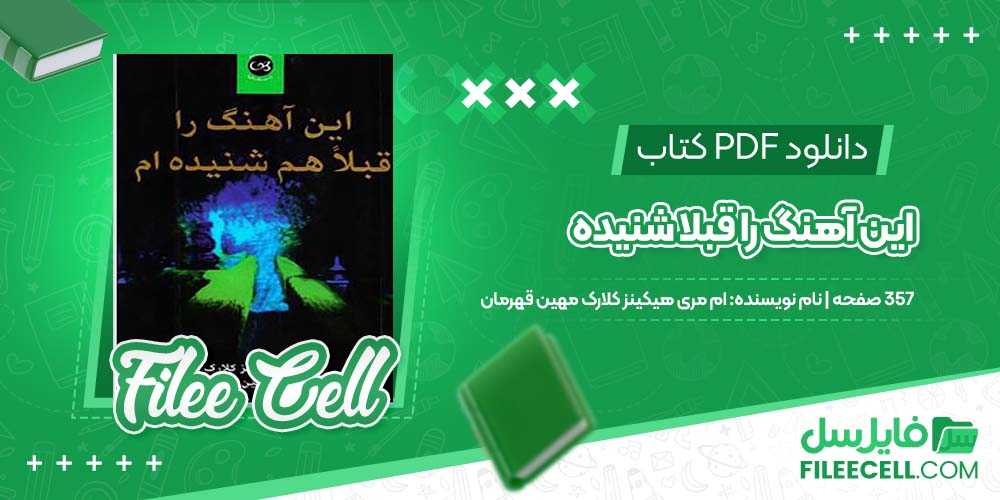 دانلود کتاب این آهنگ را قبلا شنیده ام مری هیکینز کلارک مهین قهرمان