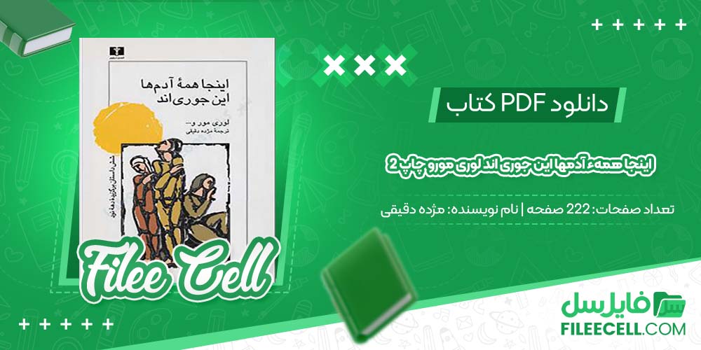 دانلود کتاب اینجا همهء آدمها این جوری اند لوری مورو چاپ 2 مژده دقیقی