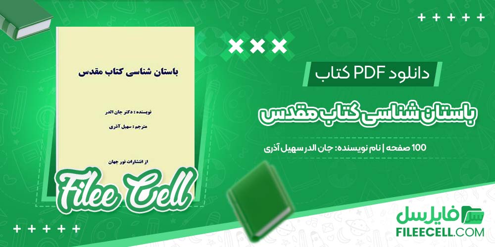 دانلود کتاب باستان شناسی کتاب مقدس جان الدر سهیل آذری