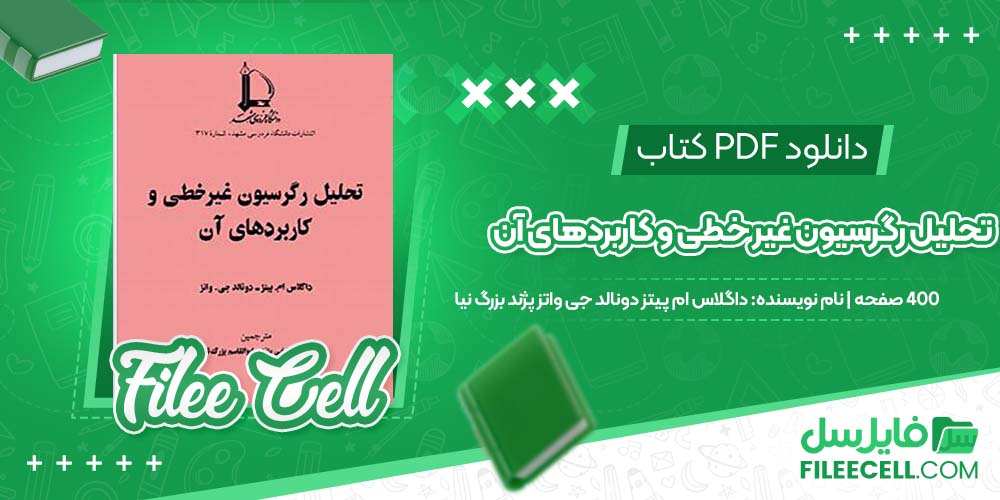 دانلود کتاب تحلیل رگرسیون غیر خطی و کاربردهای آن داگلاس ام پیتز دونالد جی واتز پژند بزرگ نیا 