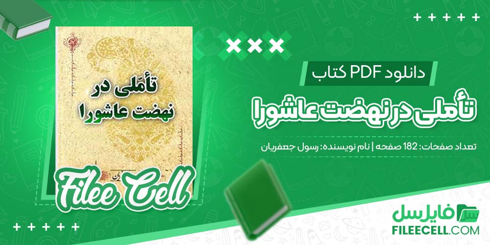 دانلود کتاب تأملی در نهضت عاشورا رسول جعفریان