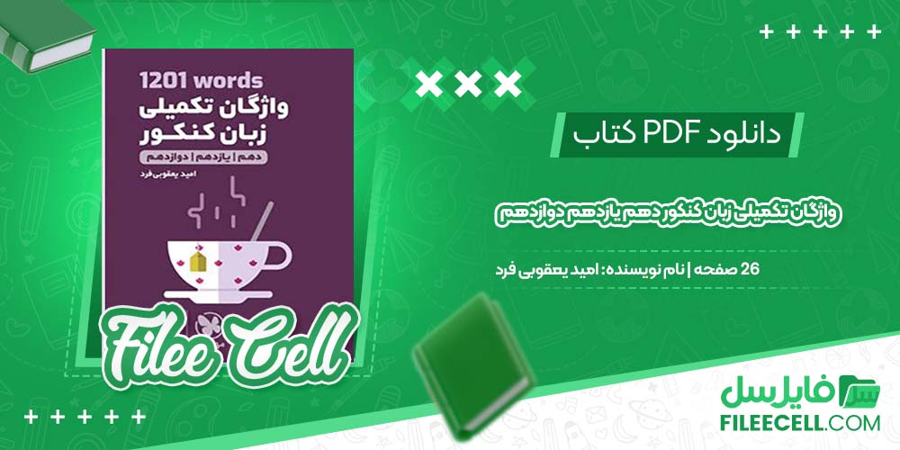 دانلود کتاب واژگان تکمیلی زبان کنکور دهم یازدهم دوازدهم امید یعقوبی فرد