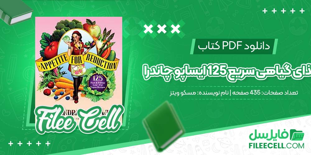 دانلود کتاب غذای گیاهی سریع 125 ایساپو چاندرا مسکو ویتز