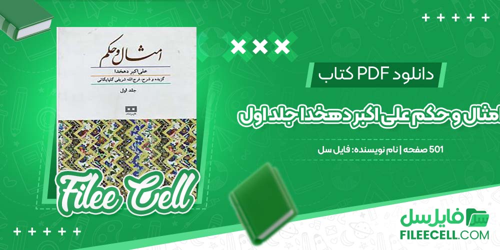 دانلود کتاب امثال و حکم علی اکبر دهخدا جلد اول