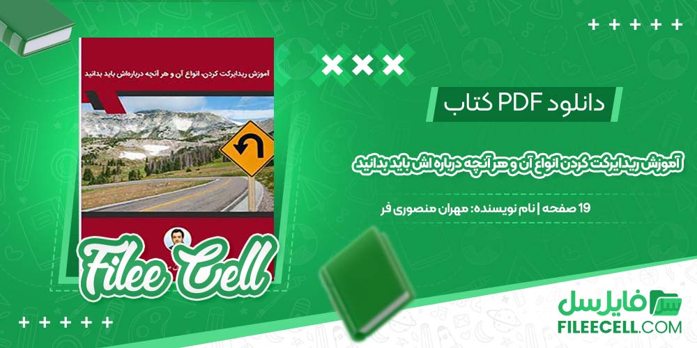 دانلود کتاب آموزش ریدایرکت کردن انواع آن و هر آنچه درباره اش باید بدانید مهران منصوری فر