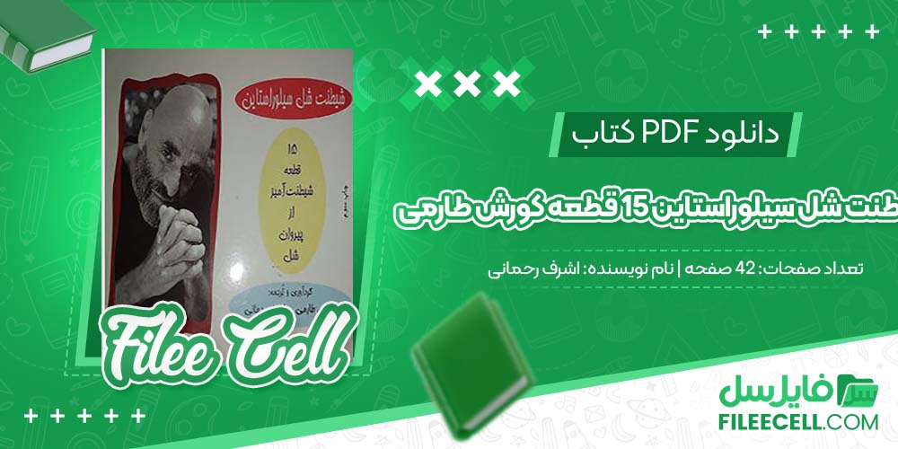 دانلود کتاب شیطنت شل سیلوراستاین 15 قطعه کورش طارمی اشرف رحمانی