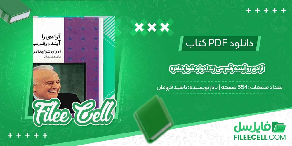 دانلود کتاب آزادی رو آینده رقم می زند ادوارد شواردنادزه ناهید فروغان