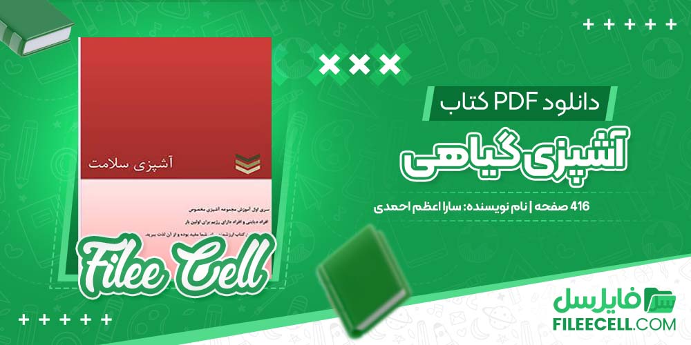 دانلود کتاب آشپزی گیاهی سارا اعظم احمدی