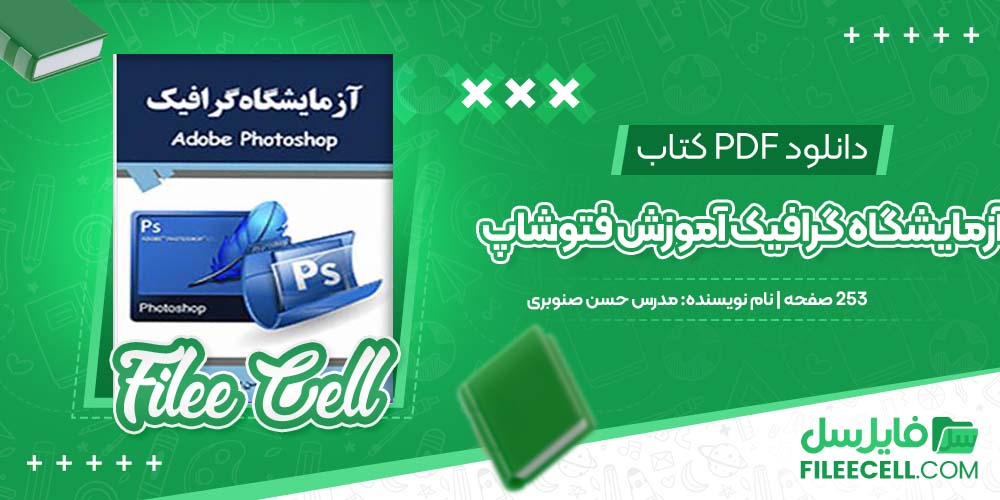 دانلود کتاب آزمایشگاه گرافیک آموزش فتوشاپ مدرس حسن صنوبری