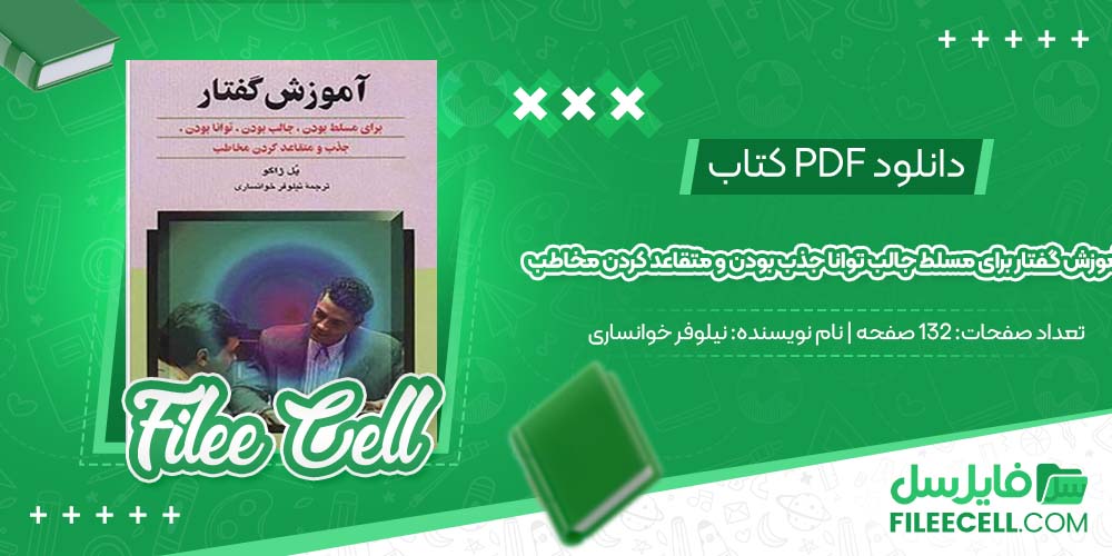 دانلود کتاب آموزش گفتار برای مسلط جالب توانا جذب بودن و متقاعد کردن مخاطب نیلوفر خوانساری