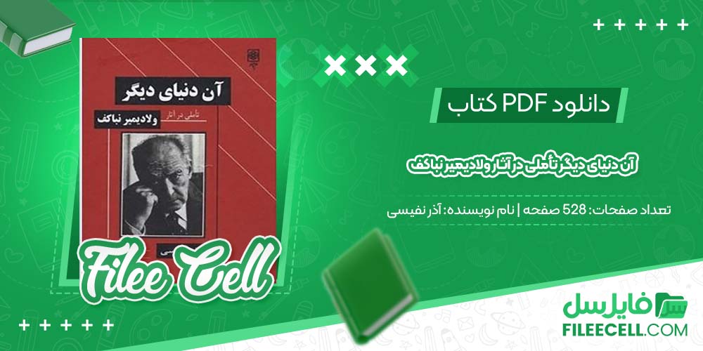 دانلود کتاب آن دنیای دیگر تأملی در آثار ولادیمیر نباکف آذر نفیسی