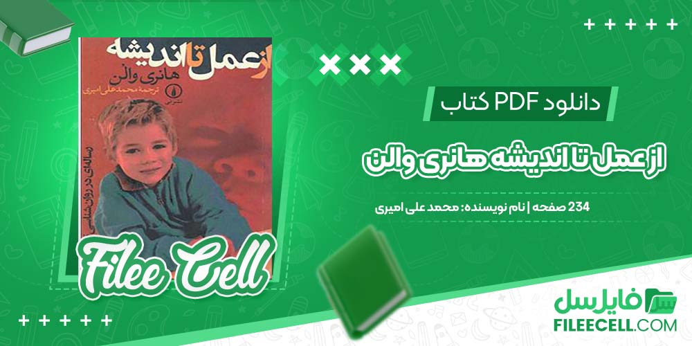دانلود کتاب از عمل تا اندیشه هانری والن محمد علی امیری