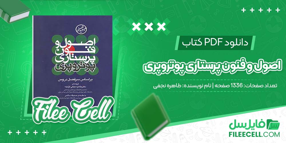 دانلود کتاب اصول و فنون پرستاری پوتروپری طاهره نجفی