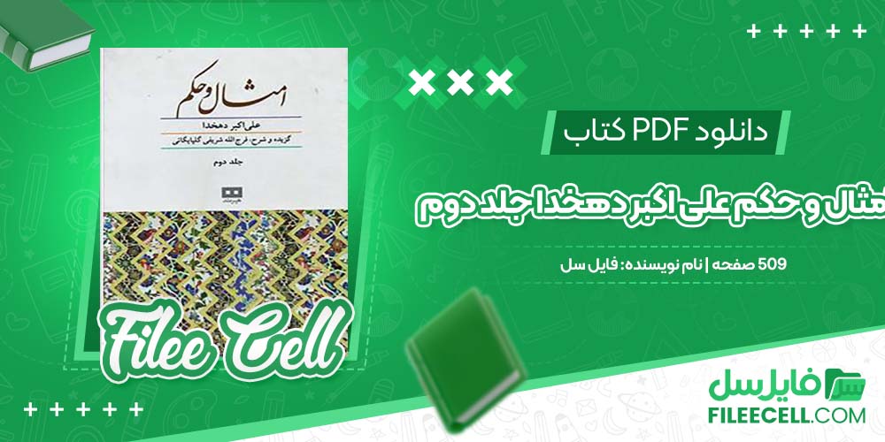 دانلود امثال و حکم علی اکبر دهخدا جلد دوم