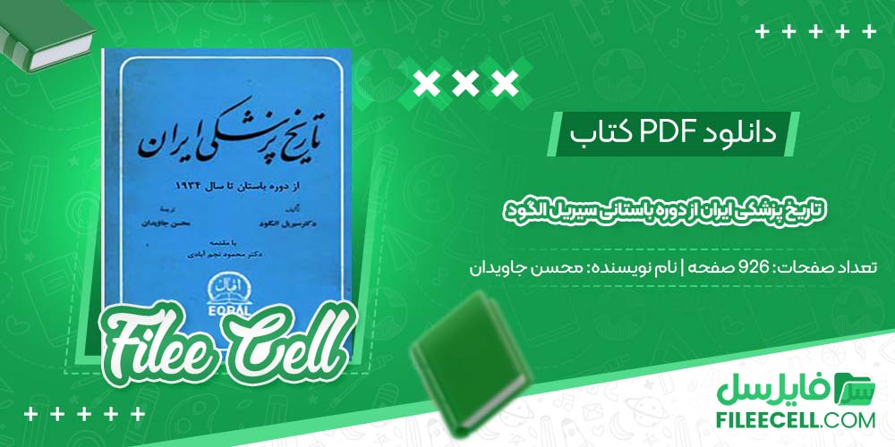دانلود کتاب تاریخ پزشکی ایران از دوره باستانی سیریل الگود محسن جاویدان