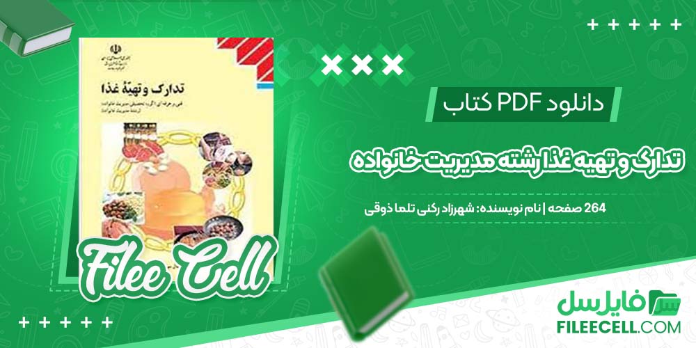 دانلود کتاب تدارک و تهیه غذا رشته مدیریت خانواده شهرزاد رکنی تلما ذوقی