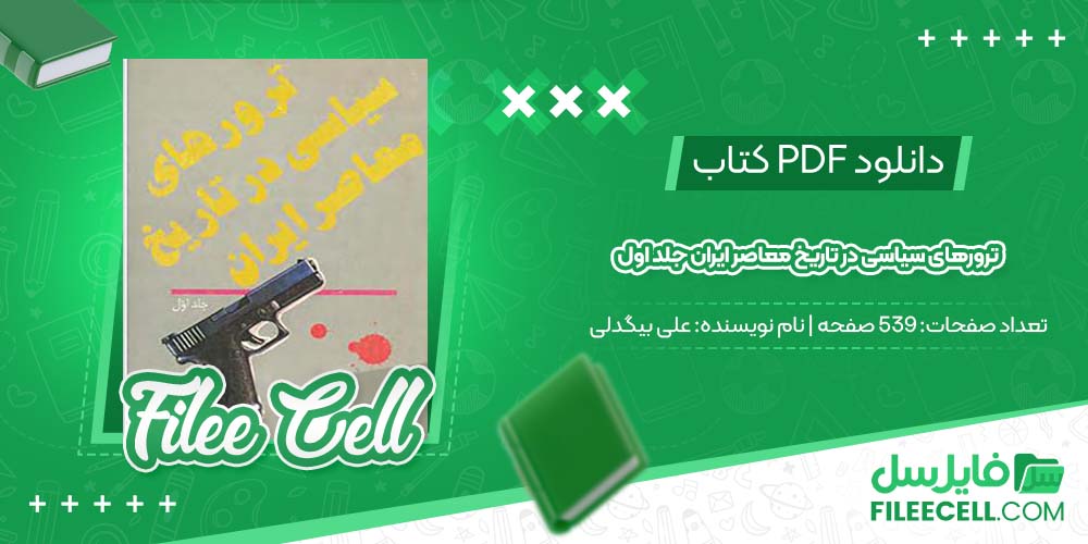 دانلود کتاب ترورهای سیاسی در تاریخ معاصر ایران جلد اول علی بیگدلی