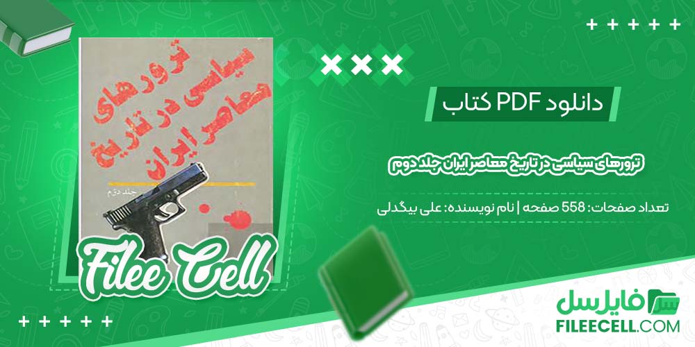 دانلود کتاب ترورهای سیاسی در تاریخ معاصر ایران جلد دوم علی بیگدلی