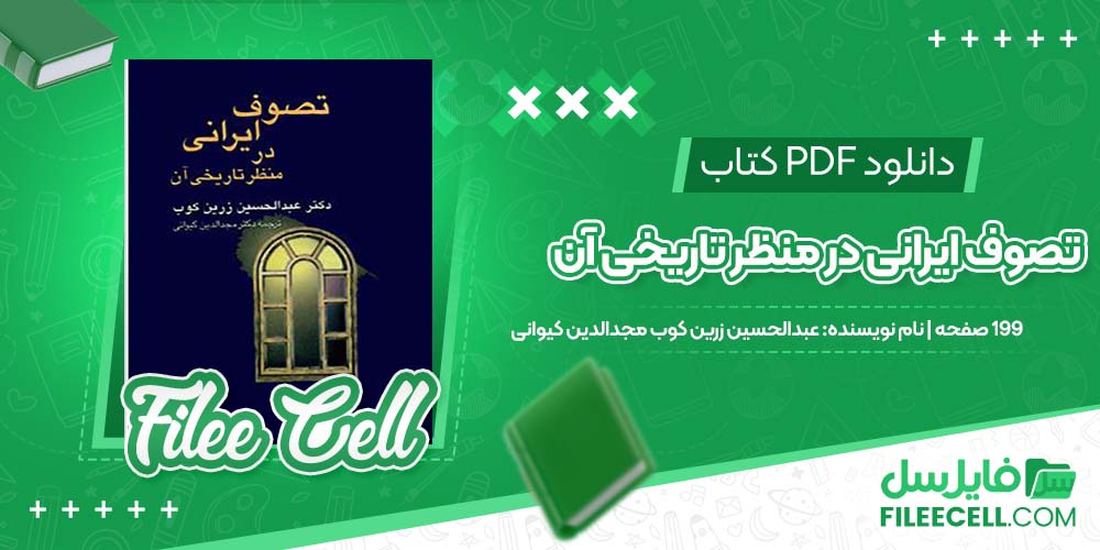 دانلود کتاب تصوف ایرانی در منظر تاریخی آن عبدالحسین زرین کوب مجدالدین کیوانی