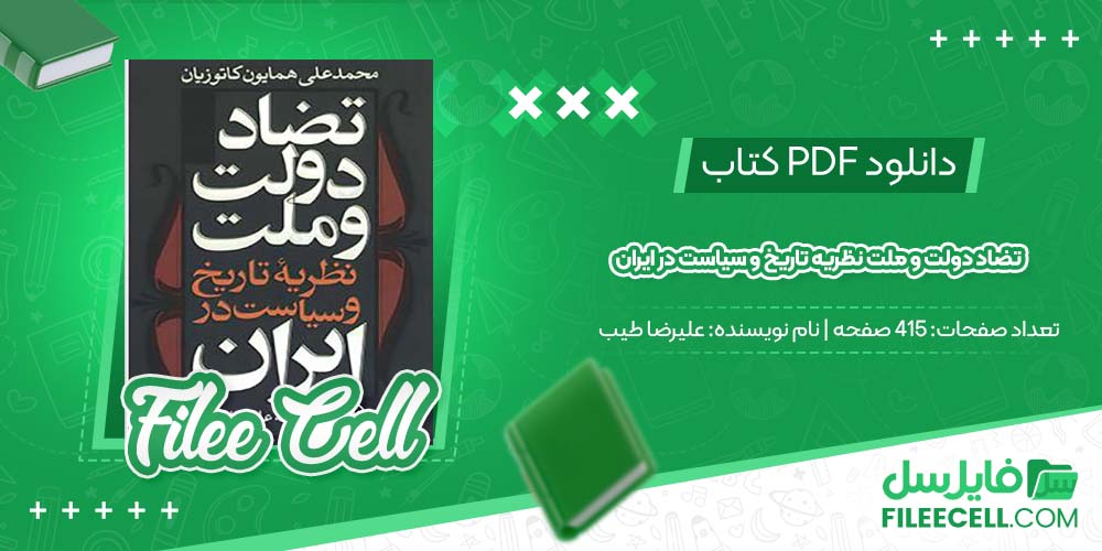 دانلود کتاب تضاد دولت و ملت نظریه تاریخ و سیاست در ایران علیرضا طیب