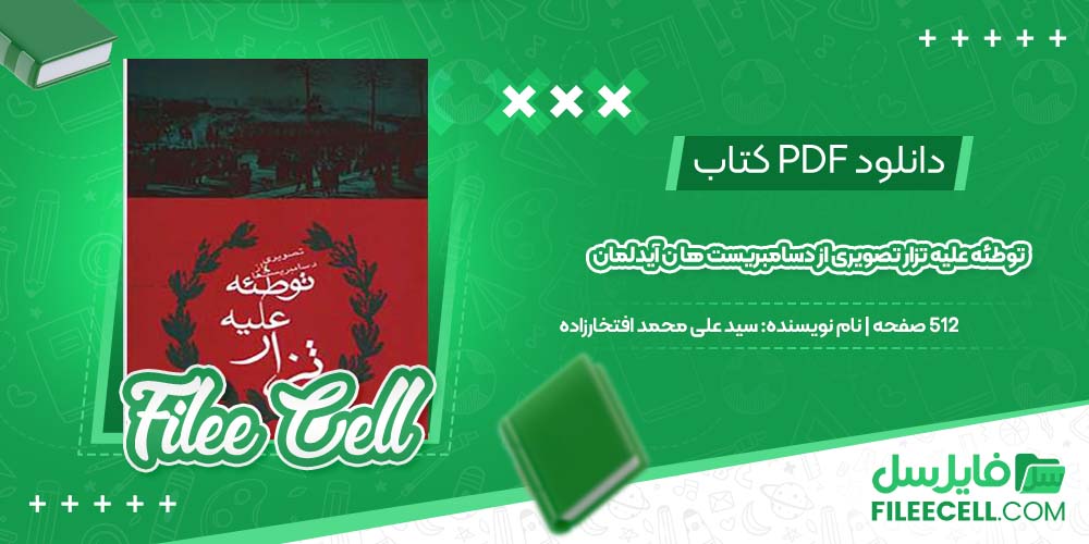 دانلود کتاب توطئه علیه تزار تصویری از دسامبریست ها ن آیدلمان سید علی محمد افتخارزاده