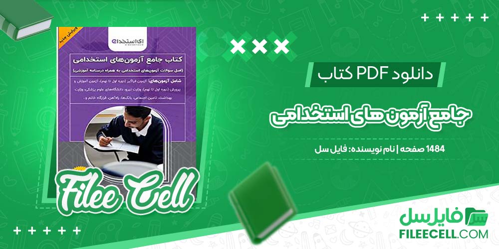 دانلود کتاب جامع آزمون های استخدامی