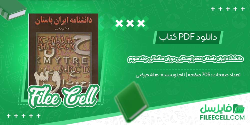 دانلود کتاب دانشگاه ایران باستان عصر اوستایی دوران ساسانی جلد سوم هاشم رضی