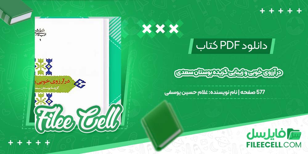 دانلود کتاب در آرزوی خوبی و زیبایی گزیده بوستان سعدی غلام حسین یوسفی