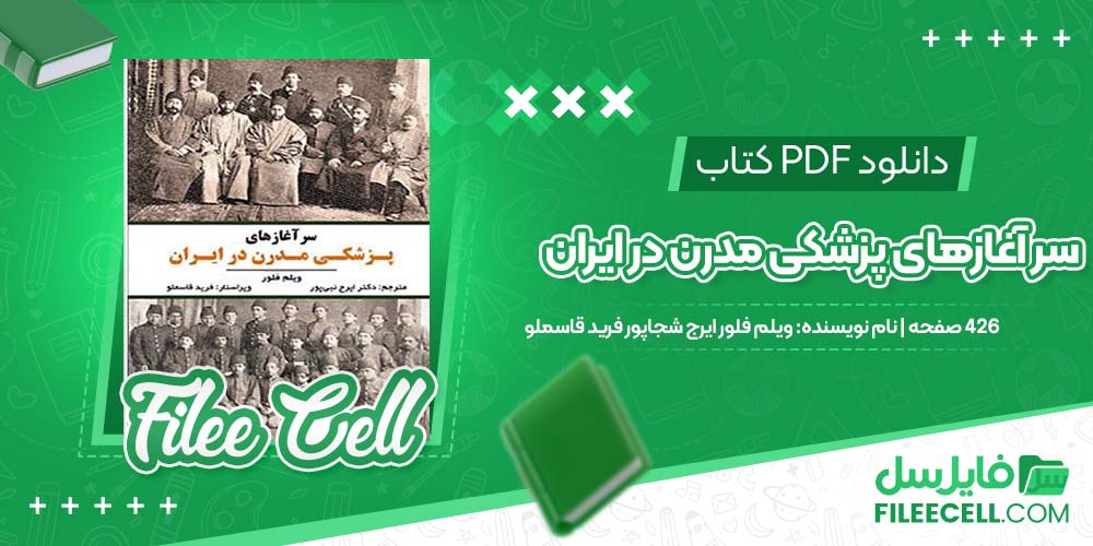 دانلود کتاب سر آغازهای پزشکی مدرن در ایران ویلم فلور ایرج شجاپور فرید قاسملو