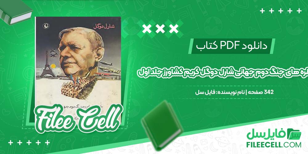 دانلود کتاب خاطره های جنگ دوم جهانی شارل دوگل کریم کشاورز جلد اول