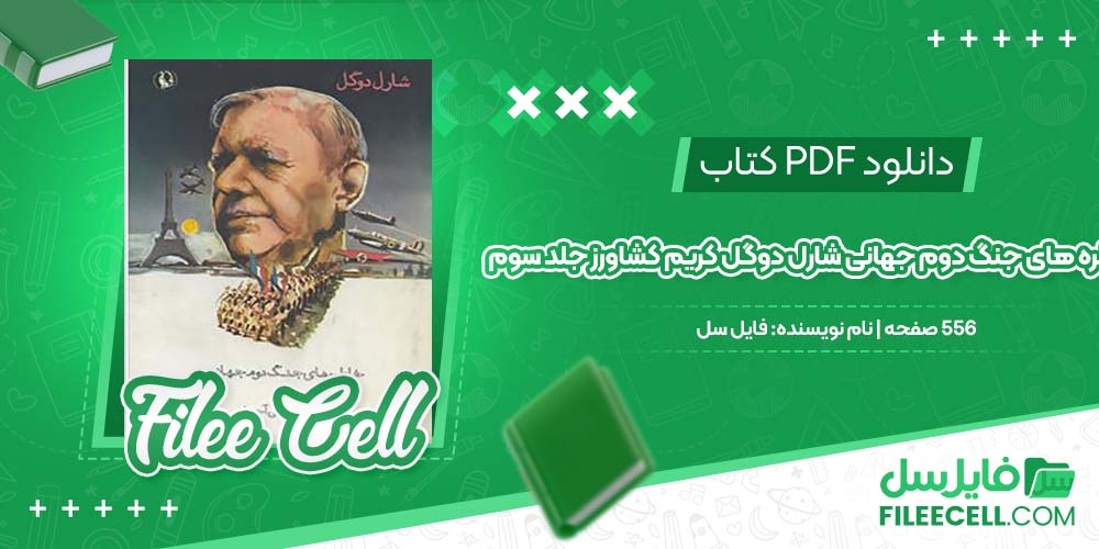 دانلود کتاب خاطره های جنگ دوم جهانی شارل دوگل کریم کشاورز جلد سوم