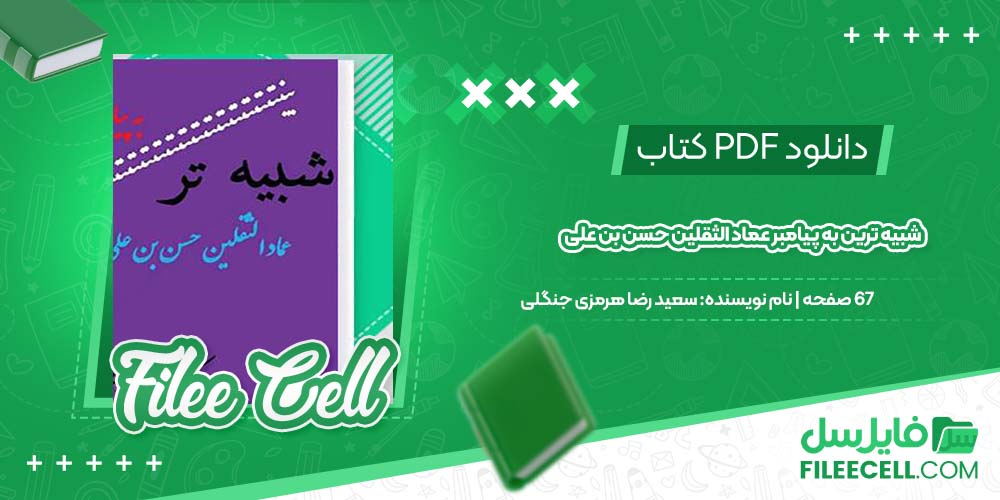 دانلود کتاب شبیه ترین به پیامبر عماد الثقلین حسن بن علی سعید رضا هرمزی جنگلی