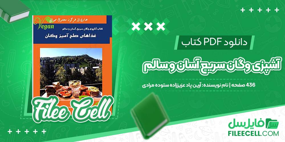 دانلود کتاب آشپزی وگان سریع آسان و سالم غذاهای صلح آمیز وگان عطاری آرین پاد عزیززاده ستوده مرادی