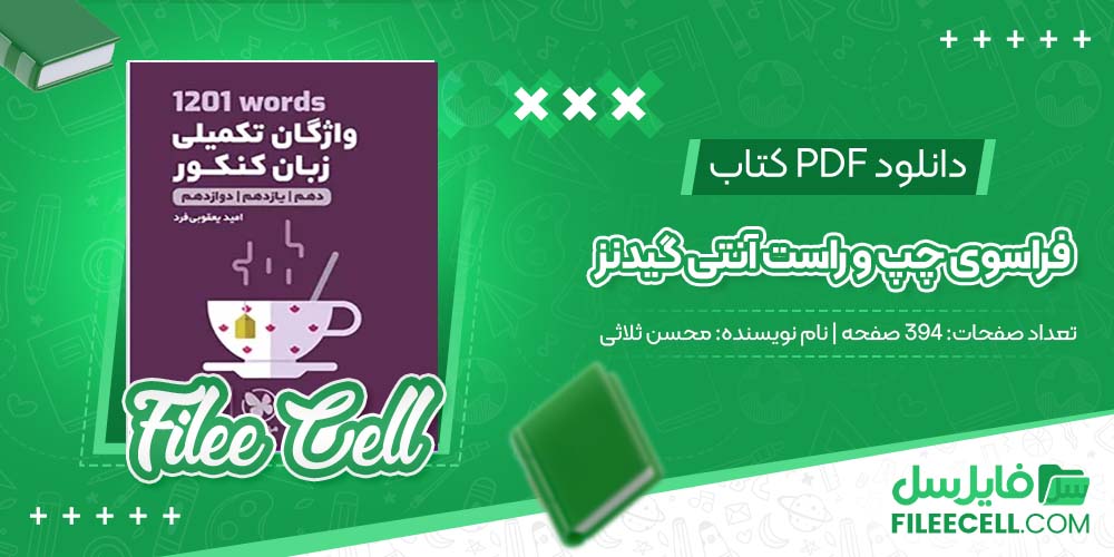 دانلود کتاب فراسوی چپو راست آنتی گیدنز محسن ثلاثی