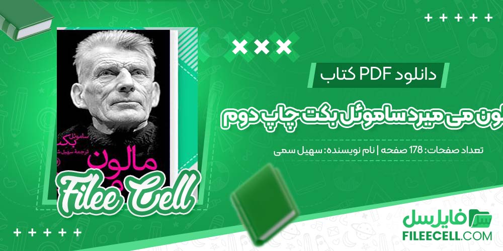 دانلود کتاب مالون می میرد ساموئل بکت چاپ دوم سهیل سمی