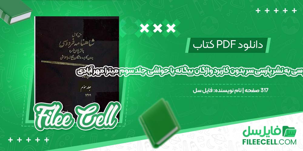 دانلود کتاب متن کامل شاهنامه فردوسی به نشر پارسی سر بدون کاربرد واژگان بیگانه با حواشی جلد سوم میترا مهر آبادی