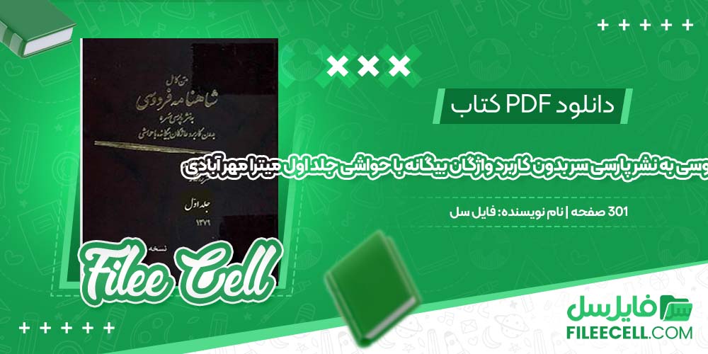 دانلود کتاب متن کامل شاهنامه فردوسی به نشر پارسی سر بدون کاربرد واژگان بیگانه با حواشی جلد اول میترا مهر آبادی