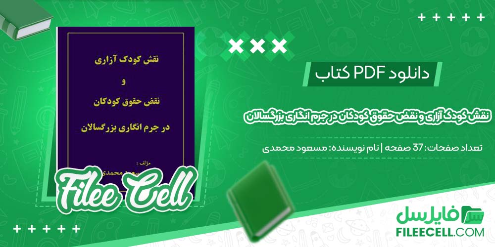 دانلود کتاب نقش کودک آزاری و نقض حقوق کودکان در جرم انگاری بزرگسالان مسعود محمدی