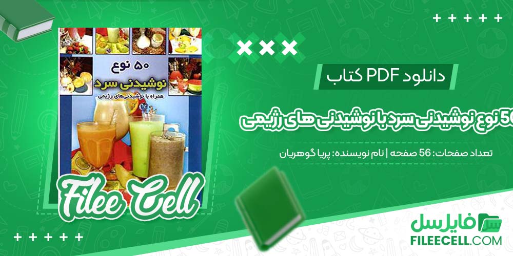 دانلود کتاب 50 نوع نوشیدنی سرد با نوشیدنی های رژیمی پریا گوهریان 