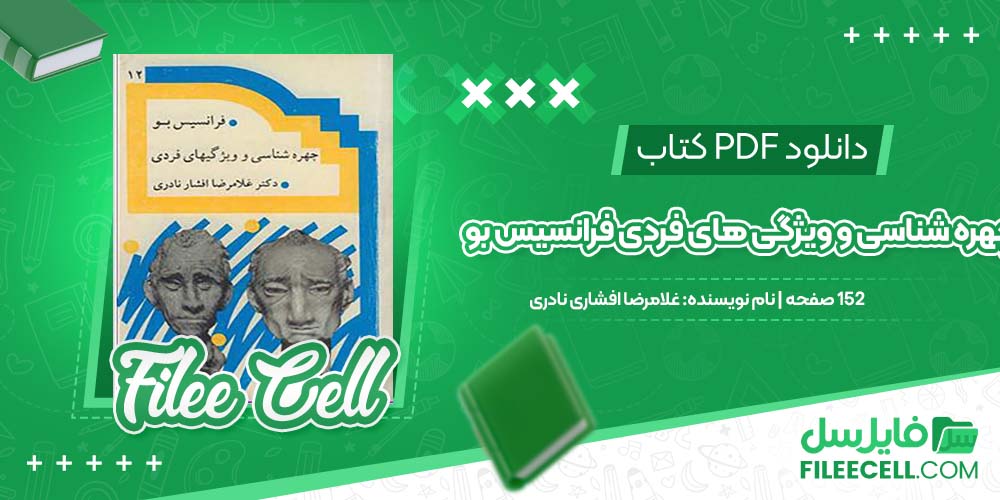 دانلود کتاب چهره شناسی و ویژگی های فردی فرانسیس بو غلامرضا افشاری نادری