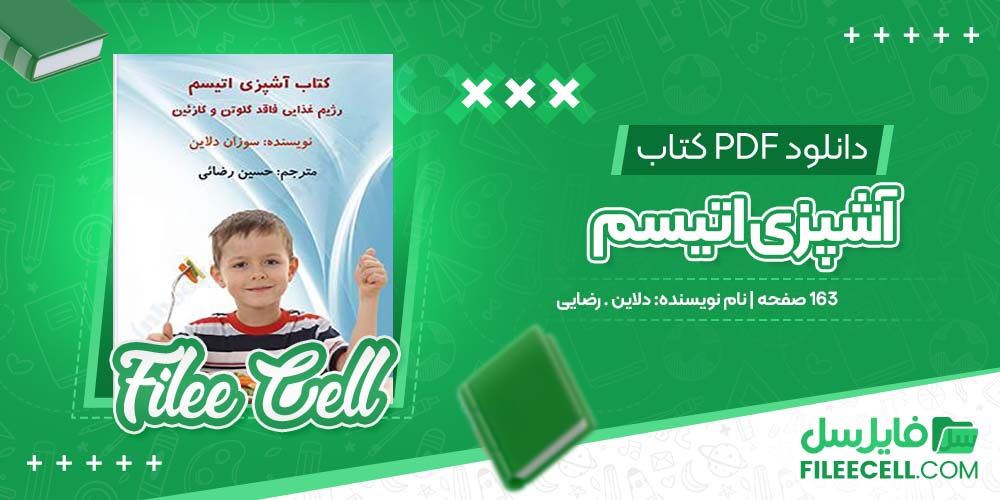 دانلود کتاب آشپزی اتیسم رژیم غذایی فاقد گلوتن و کارئین دلاین رضایی