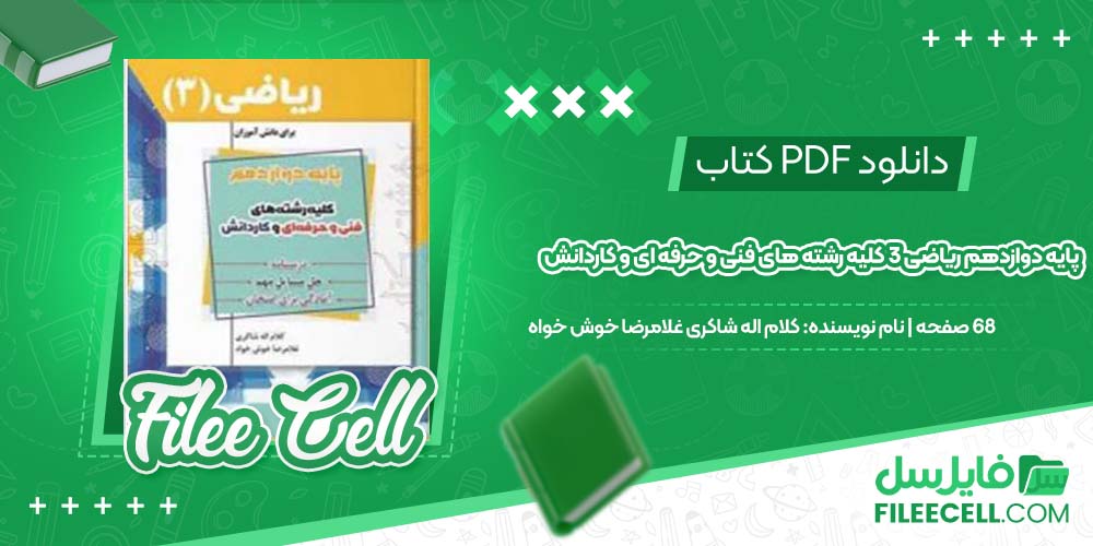 دانلود کتاب پایه دوازدهم ریاضی 3 کلیه رشته های فنی و حرفه ای و کاردانش کلام اله شاکری غلامرضا خوش خواه