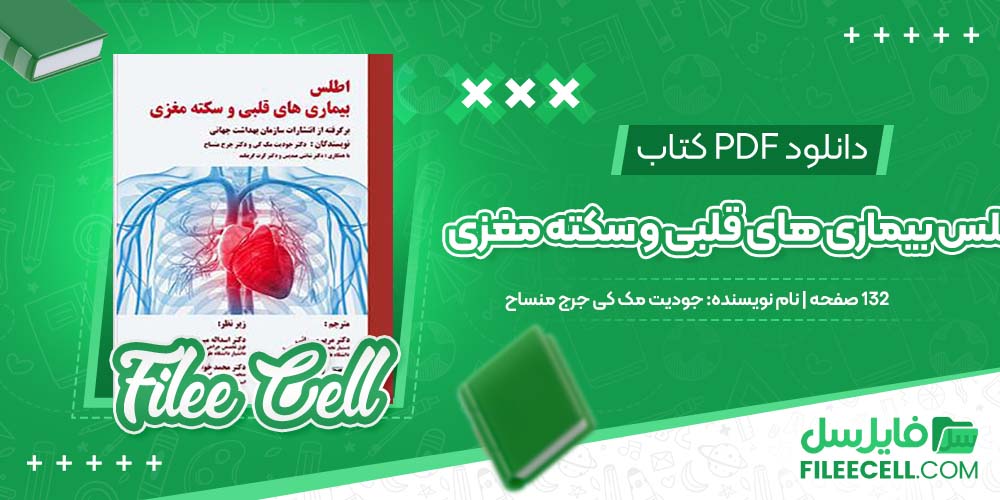 دانلود کتاب اطلس بیماری های قلبی و سکته مغزی جودیت مک کی جرج منساح