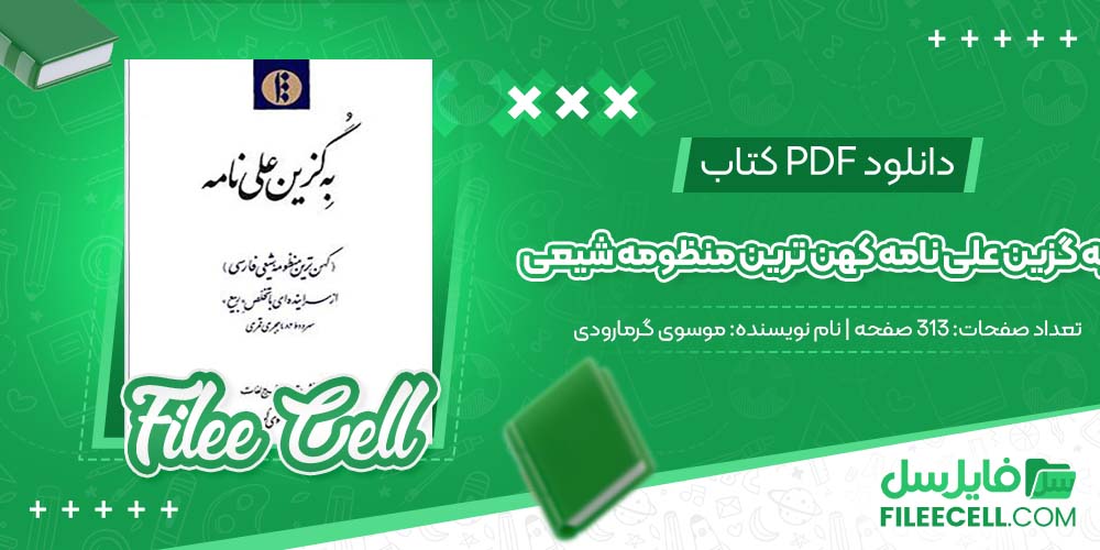 دانلود کتاب به گزین علی نامه کهن ترین منظومه شیعی موسوی گرمارودی