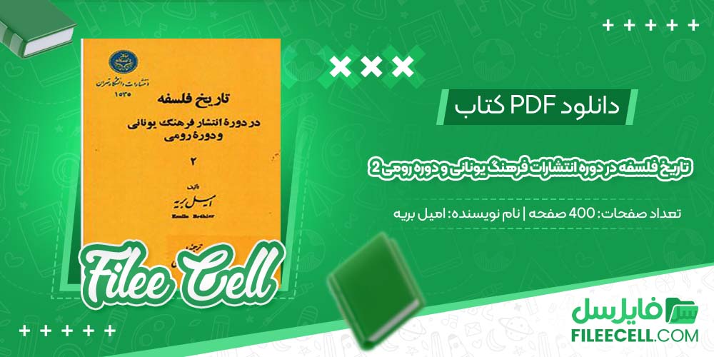 دانلود کتاب تاریخ فلسفه در دوره انتشارات فرهنگ یونانی و دوره رومی 2 امیل بریه